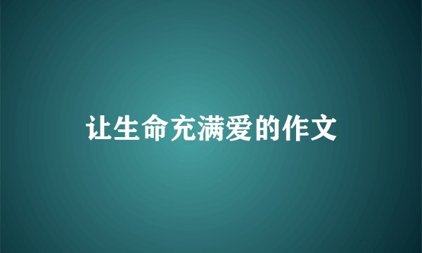 让生命充满爱的作文
