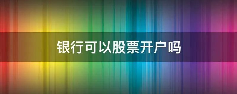 银行可以股票开户吗