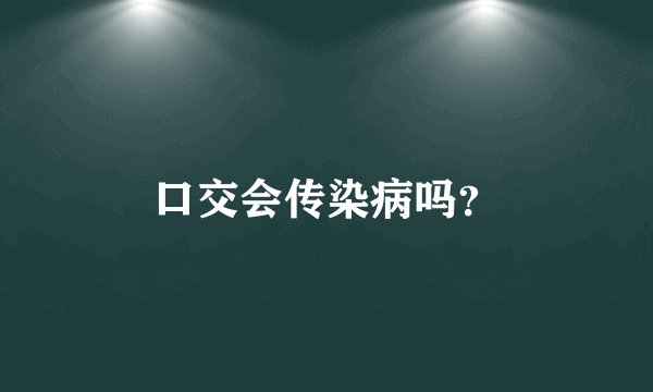 口交会传染病吗？