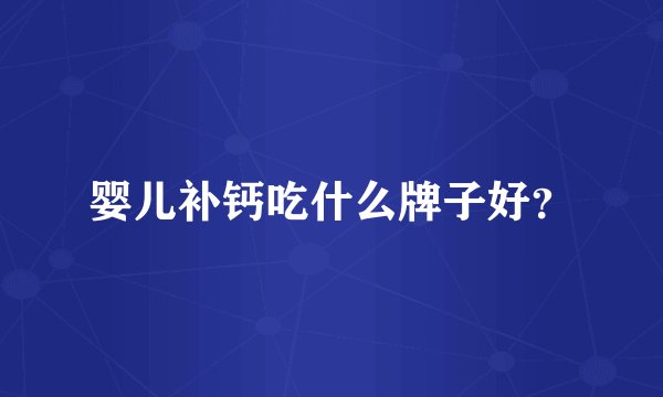 婴儿补钙吃什么牌子好？