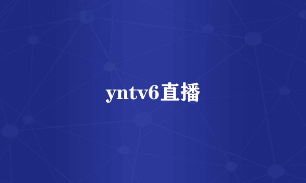 yntv6直播
