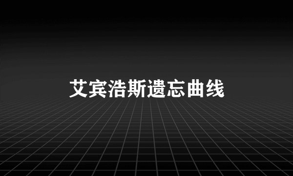 艾宾浩斯遗忘曲线