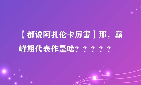 【都说阿扎伦卡厉害】那，巅峰期代表作是啥？？？？？