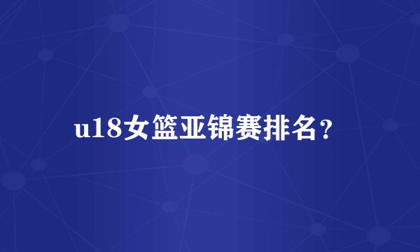 u18女篮亚锦赛排名？