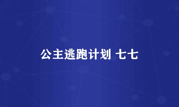 公主逃跑计划 七七