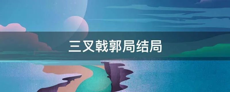 三叉戟郭局结局