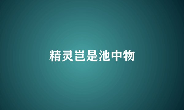 精灵岂是池中物