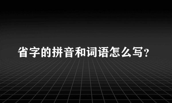 省字的拼音和词语怎么写？