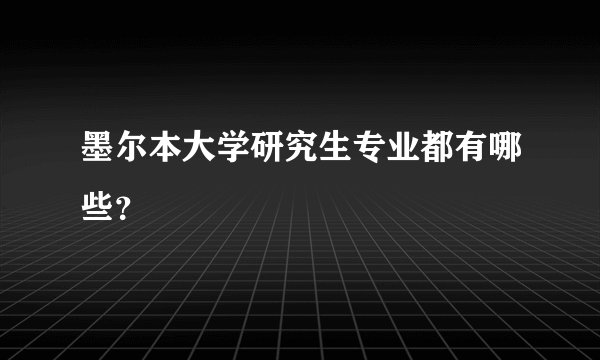 墨尔本大学研究生专业都有哪些？