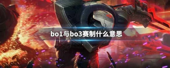 bo1与bo3赛制什么意思