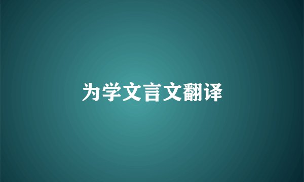 为学文言文翻译