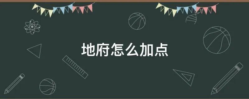 地府怎么加点