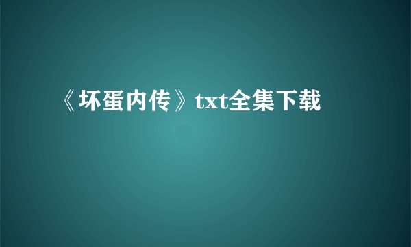《坏蛋内传》txt全集下载