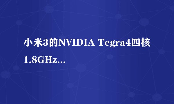 小米3的NVIDIA Tegra4四核1.8GHz跟高通晓龙800四核2.3GHz那个性能好点？