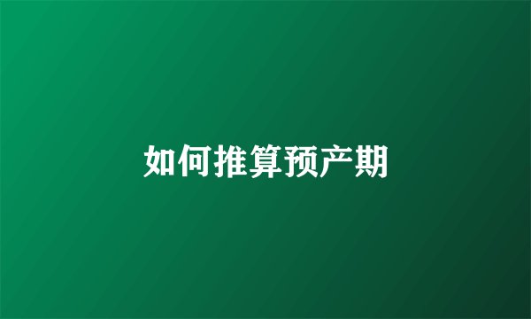 如何推算预产期