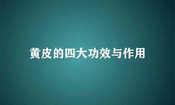 黄皮的四大功效与作用