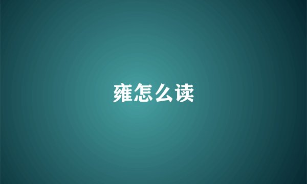 雍怎么读