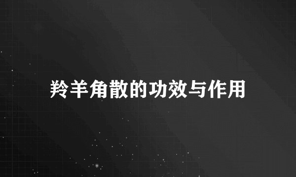 羚羊角散的功效与作用