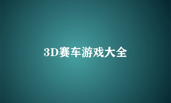 3D赛车游戏大全
