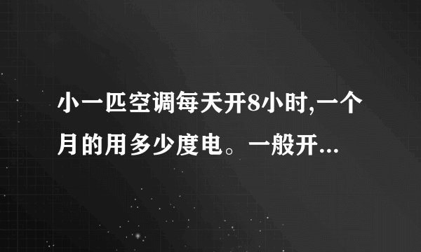 小一匹空调每天开8小时,一个月的用多少度电。一般开的是26度