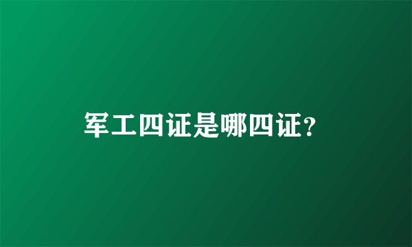 军工四证是哪四证？