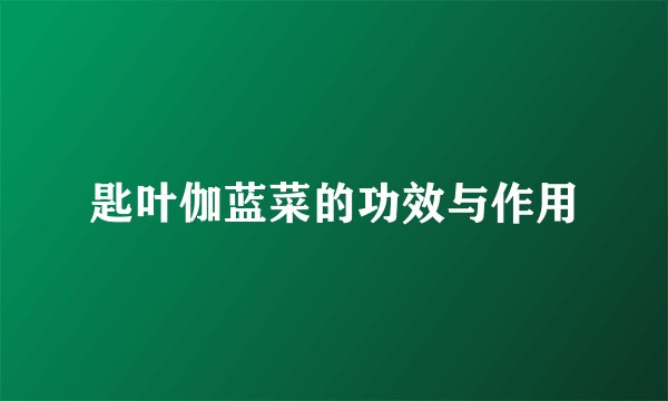 匙叶伽蓝菜的功效与作用