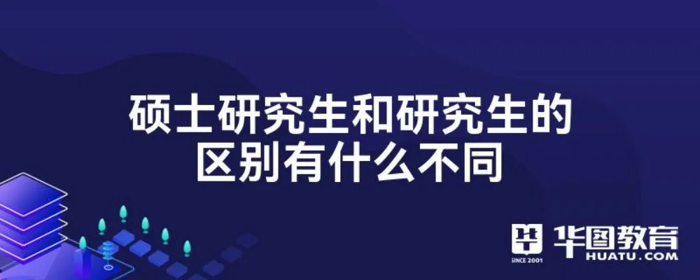 硕士研究生和研究生的区别有什么不同