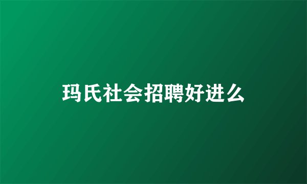 玛氏社会招聘好进么
