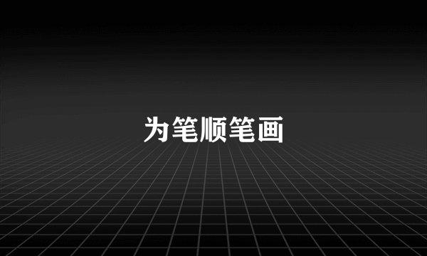 为笔顺笔画