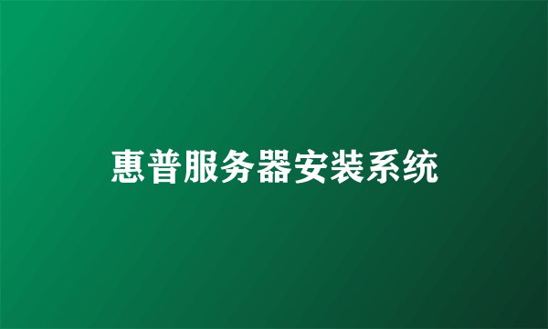 惠普服务器安装系统
