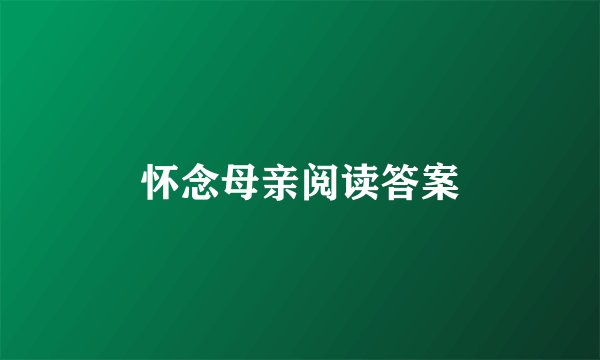 怀念母亲阅读答案