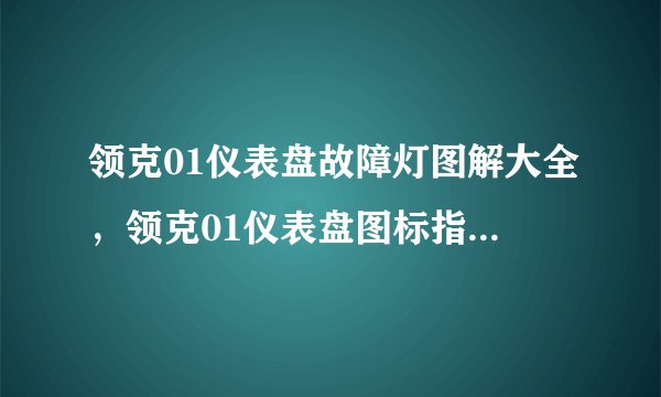 领克01仪表盘故障灯图解大全，领克01仪表盘图标指示灯说明