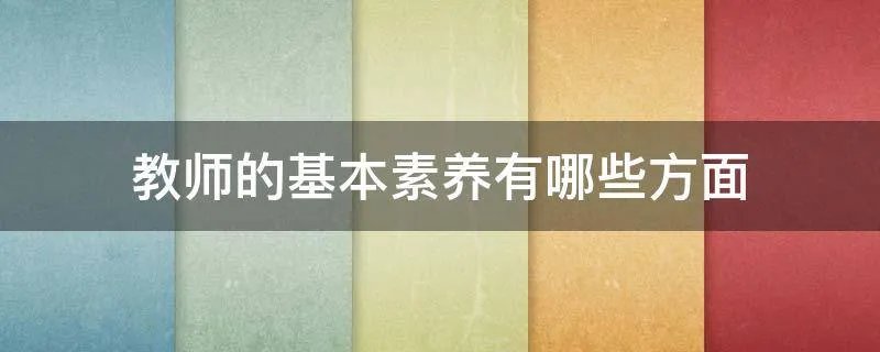 教师的基本素养有哪些方面