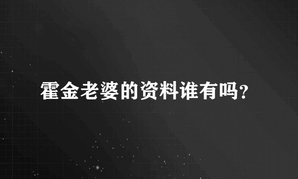霍金老婆的资料谁有吗？