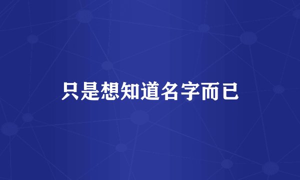只是想知道名字而已