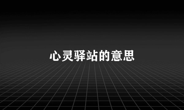 心灵驿站的意思