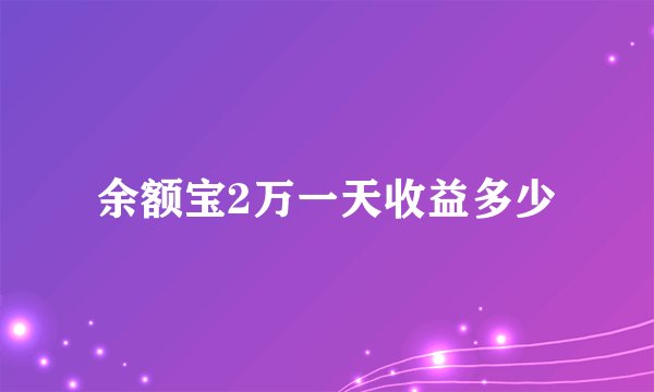 余额宝2万一天收益多少