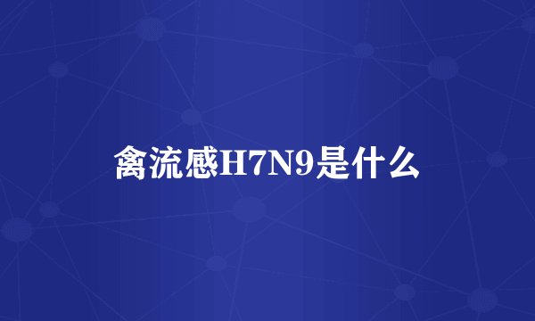 禽流感H7N9是什么