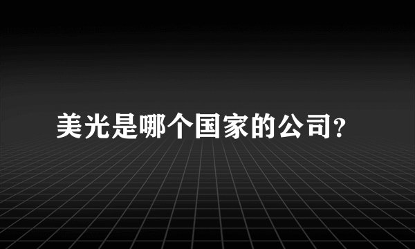 美光是哪个国家的公司？