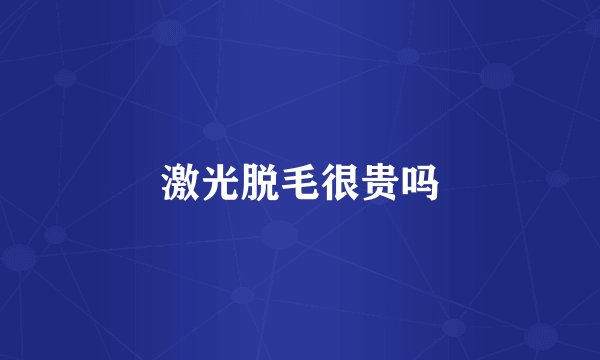 激光脱毛很贵吗