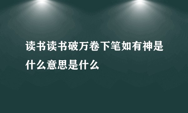 读书读书破万卷下笔如有神是什么意思是什么