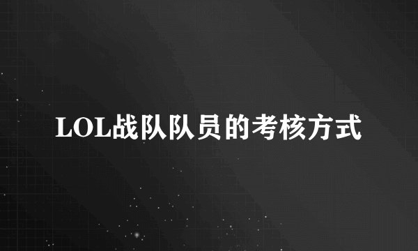 LOL战队队员的考核方式