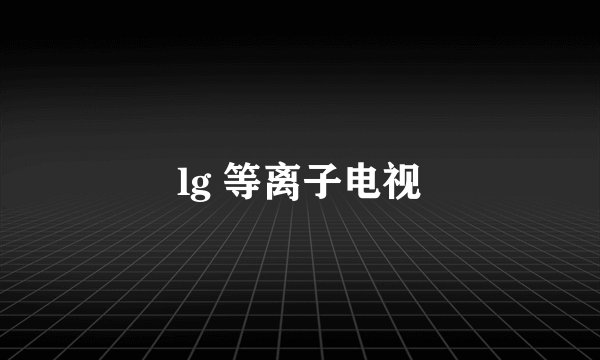 lg 等离子电视