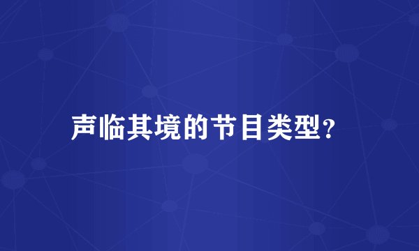 声临其境的节目类型？