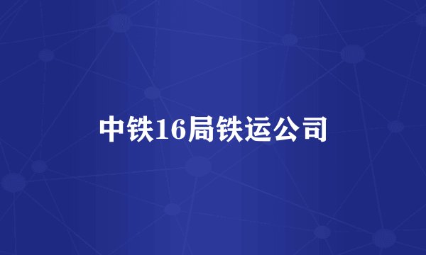 中铁16局铁运公司