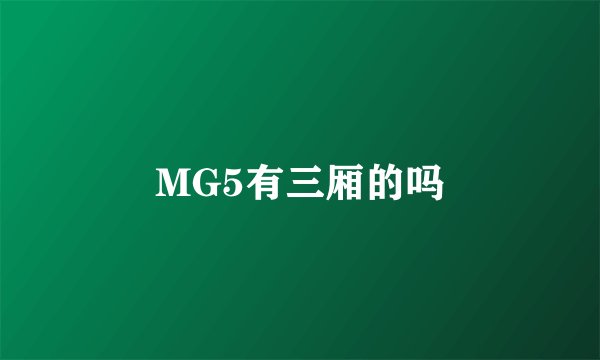 MG5有三厢的吗