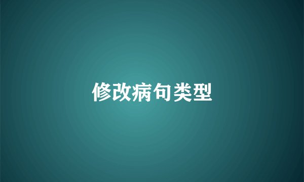 修改病句类型