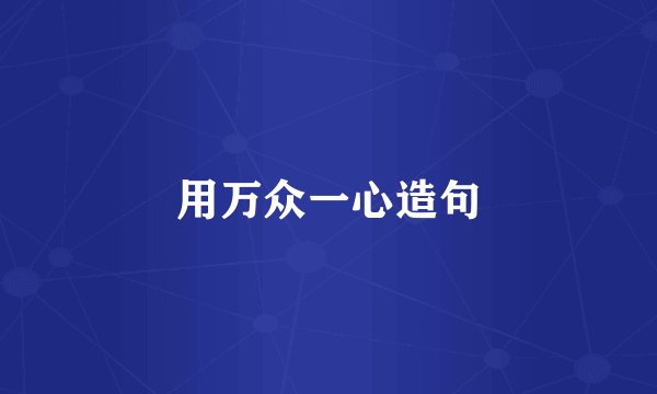 用万众一心造句