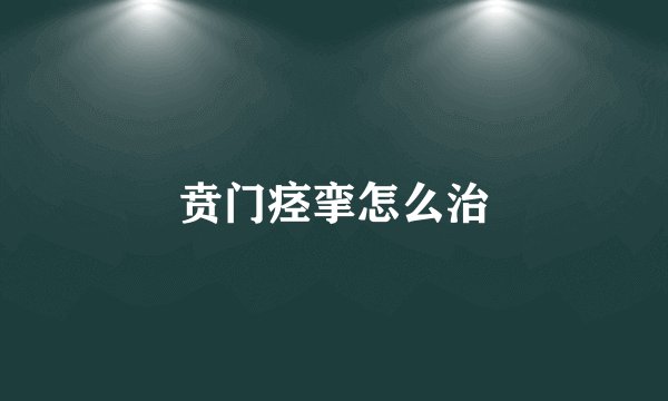 贲门痉挛怎么治