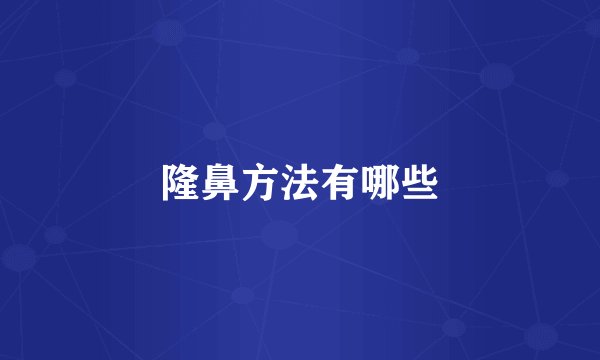 隆鼻方法有哪些